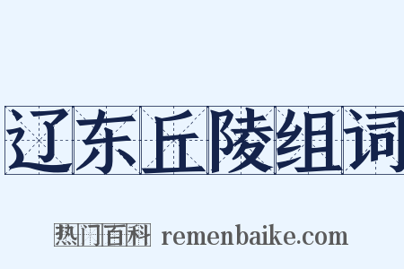 辽东丘陵组词是什么意思的图片